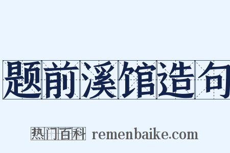 题前溪馆造句是什么意思的图片